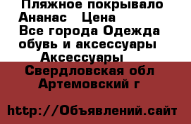 Пляжное покрывало Ананас › Цена ­ 1 200 - Все города Одежда, обувь и аксессуары » Аксессуары   . Свердловская обл.,Артемовский г.